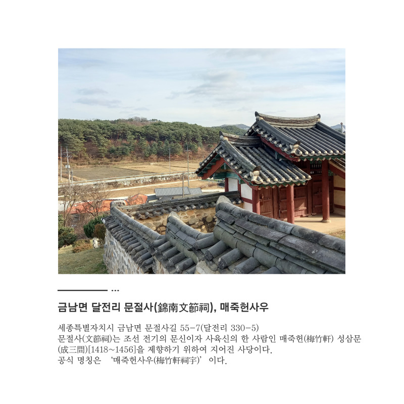 09-달전리 문절사, 매죽헌사우(5000).jpg